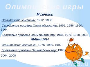 Олимпийские игрыМужчины Олимпийские чемпионы: 1972, 1988 Серебряные призёры Олим