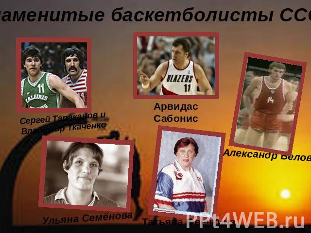 Знаменитые баскетболисты СССР