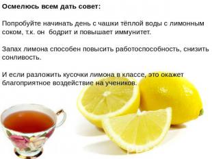Осмелюсь всем дать совет:Попробуйте начинать день с чашки тёплой воды с лимонным