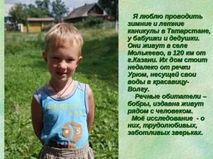 Я люблю проводить зимние и летние каникулы в Татарстане, у бабушки и дедушки. Он