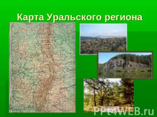 Карта Уральского региона