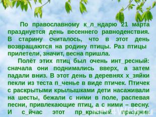 По православному к_л_ндарю 21 марта празднуется день весеннего равноденствия. В