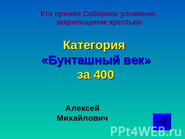 Кто принял Соборное уложение, закрепощение крестьянКатегория «Бунташный век»за 400Алексей Михайлович