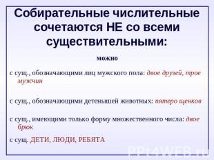 Собирательные числительные сочетаются НЕ со всеми существительными: