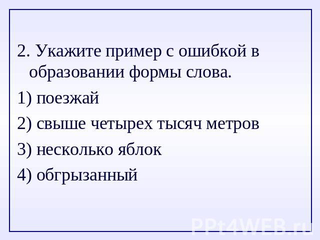 Укажите пример с ошибкой в образовании формы слова новые драйверы большие скорости