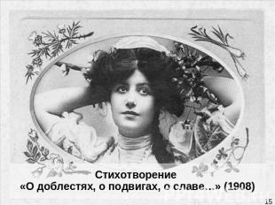 Стихотворение «О доблестях, о подвигах, о славе…» (1908)