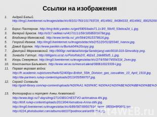 Андрей Белый. http://img1.liveinternet.ru/images/attach/c/8/101/793/101793729_45