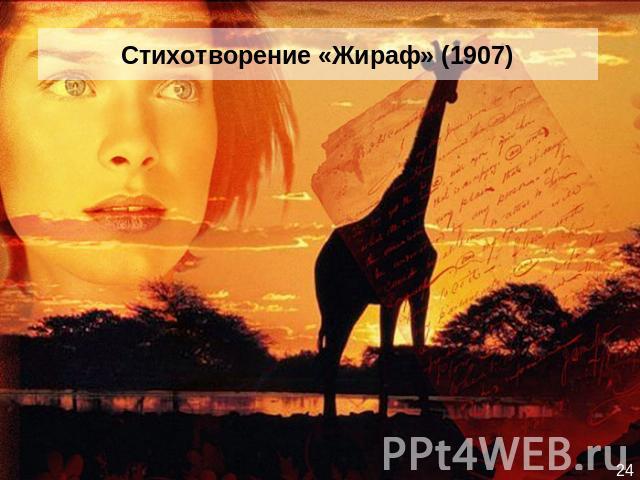 Стихотворение «Жираф» (1907)