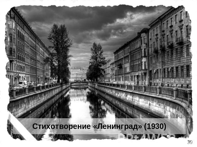Стихотворение «Ленинград» (1930)