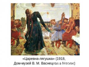 «Царевна-лягушка» (1918, Дом-музей В. М. Васнецова в Москве)