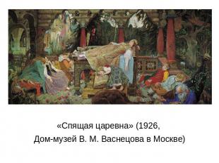 «Спящая царевна» (1926, Дом-музей В. М. Васнецова в Москве)