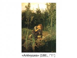 «Алёнушка» (1881, ГТГ)