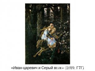 «Иван-царевич и Серый волк» (1889, ГТГ)