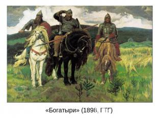«Богатыри» (1898, ГТГ)