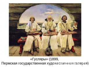 «Гусляры» (1899, Пермская государственная художественная галерея)