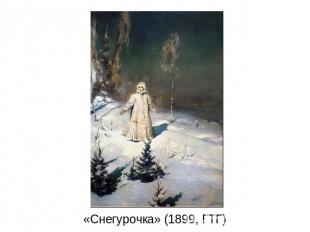 «Снегурочка» (1899, ГТГ)