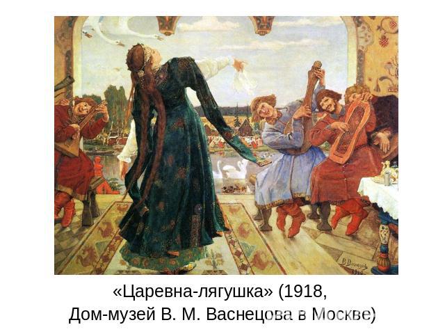 «Царевна-лягушка» (1918, Дом-музей В. М. Васнецова в Москве)