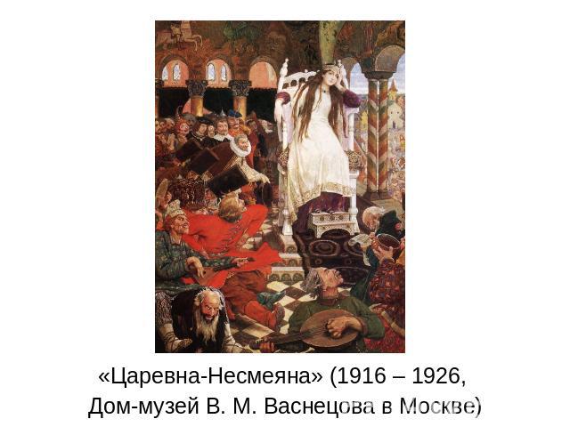 «Царевна-Несмеяна» (1916 – 1926, Дом-музей В. М. Васнецова в Москве)