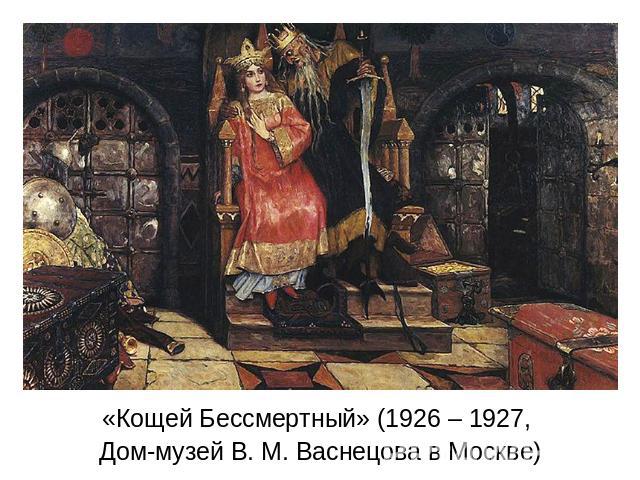 «Кощей Бессмертный» (1926 – 1927, Дом-музей В. М. Васнецова в Москве)