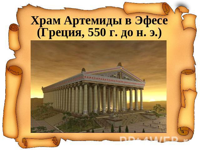Храм Артемиды в Эфесе(Греция, 550 г. до н. э.)