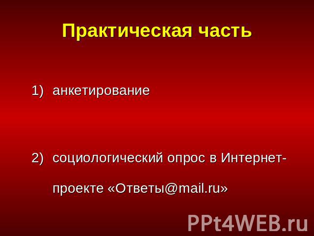 Практическая частьанкетированиесоциологический опрос в Интернет-проекте «Ответы@mail.ru»