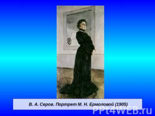 В. А. Серов. Портрет М. Н. Ермоловой (1905)
