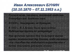 Иван Алексеевич БУНИН(10.10.1870 – 07.11.1953 г.г.)Русский поэт, писатель, почет