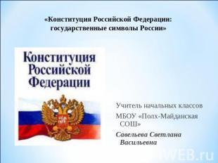 Конституция Российской Федерации: государственные символы РоссииУчитель начальны
