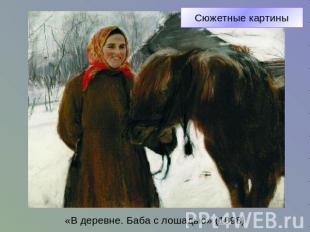 Сюжетные картины«В деревне. Баба с лошадью» (1898)