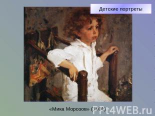Детские портреты«Мика Морозов» (1901)