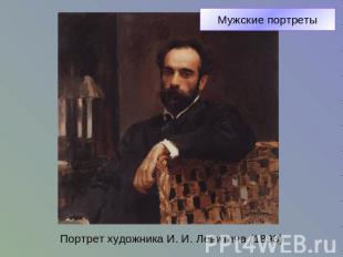 Портрет художника И. И. Левитана (1893)