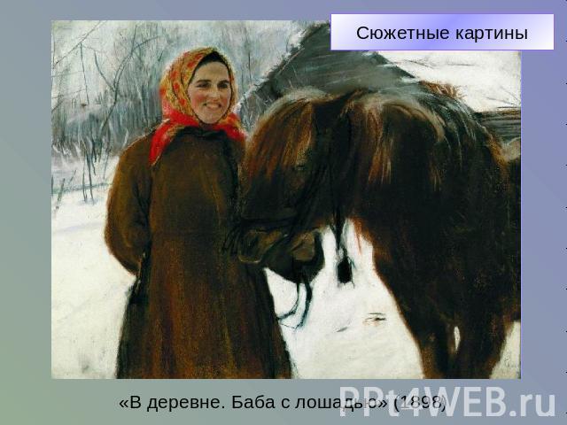 Сюжетные картины«В деревне. Баба с лошадью» (1898)