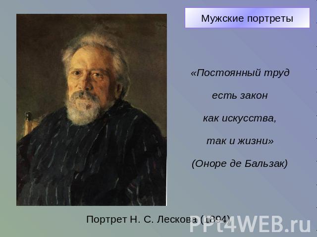 «Постоянный труд есть закон как искусства, так и жизни» (Оноре де Бальзак) Портрет Н. С. Лескова (1894)