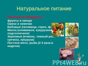 Полезные продукты: фрукты и овощиОрехи и семечкиБобовые (чечевица, горох, фасоль