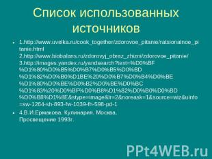 1.http://www.uvelka.ru/cook_together/zdorovoe_pitanie/ratsionalnoe_pitanie.html
