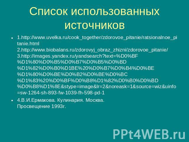 1.http://www.uvelka.ru/cook_together/zdorovoe_pitanie/ratsionalnoe_pitanie.html 2.http://www.biobalans.ru/zdorovyj_obraz_zhizni/zdorovoe_pitanie/3.http://images.yandex.ru/yandsearch?text=%D0%BF%D1%80%D0%B5%D0%B7%D0%B5%D0%BD%D1%82%D0%B0%D1BE%20%D0%B7…