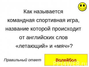 Как называется командная спортивная игра, название которой происходит от английс