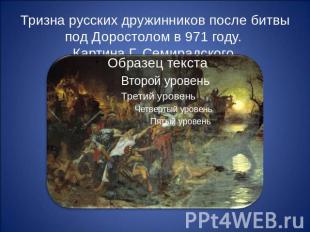Тризна русских дружинников после битвы под Доростолом в 971 году. Картина Г. Сем