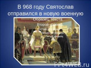 В 968 году Святослав отправился в новую военную экспедицию — против Дунайской Бо