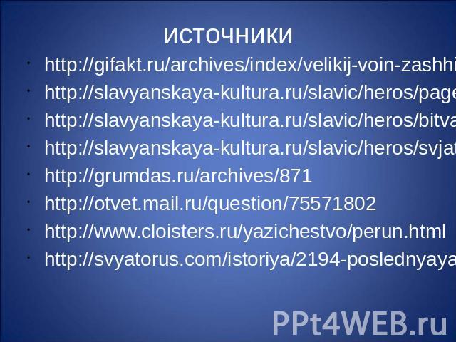 источникиhttp://gifakt.ru/archives/index/velikij-voin-zashhitnik-svetloj-rusi/http://slavyanskaya-kultura.ru/slavic/heros/page-1http://slavyanskaya-kultura.ru/slavic/heros/bitva-na-sinih-vodah-1362-g-nachalo-krushenija-mongolskogo-iga.htmlhttp://sla…
