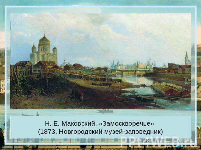 Н. Е. Маковский. «Замоскворечье» (1873, Новгородский музей-заповедник)