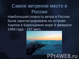 Самое ветреное место в РоссииНаибольшая скорость ветра в России была зарегистрир