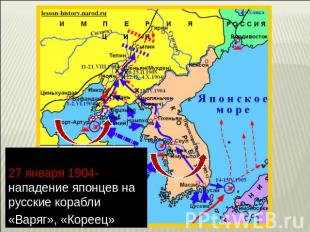 27 января 1904- нападение японцев на русские корабли «Варяг», «Кореец»