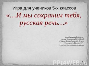 Игра для учеников 5-х классов«…И мы сохраним тебя, русская речь…» Автор: Бровцын