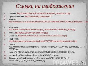 Ботинки. http://content.foto.mail.ru/inbox/alexrusland/_answers/i-20.jpg.Буквы-а