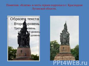 Памятник «Клятва» в честь героев подполья в г. Краснодоне Луганской области.
