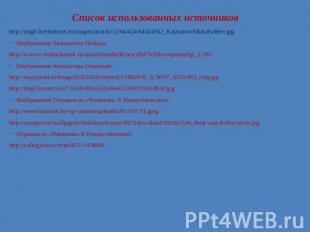 Список использованных источниковhttp://img0.liveinternet.ru/images/attach/c/2/64