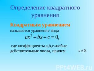 Определение квадратного уравненияКвадратным уравнением называется уравнение вида