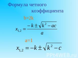 Формула четного коэффициентаb=2k