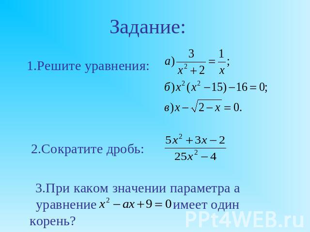 Задание:1.Решите уравнения:2.Сократите дробь:3.При каком значении параметра a уравнение имеет один корень?